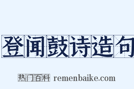 登闻鼓诗造句是什么意思的图片